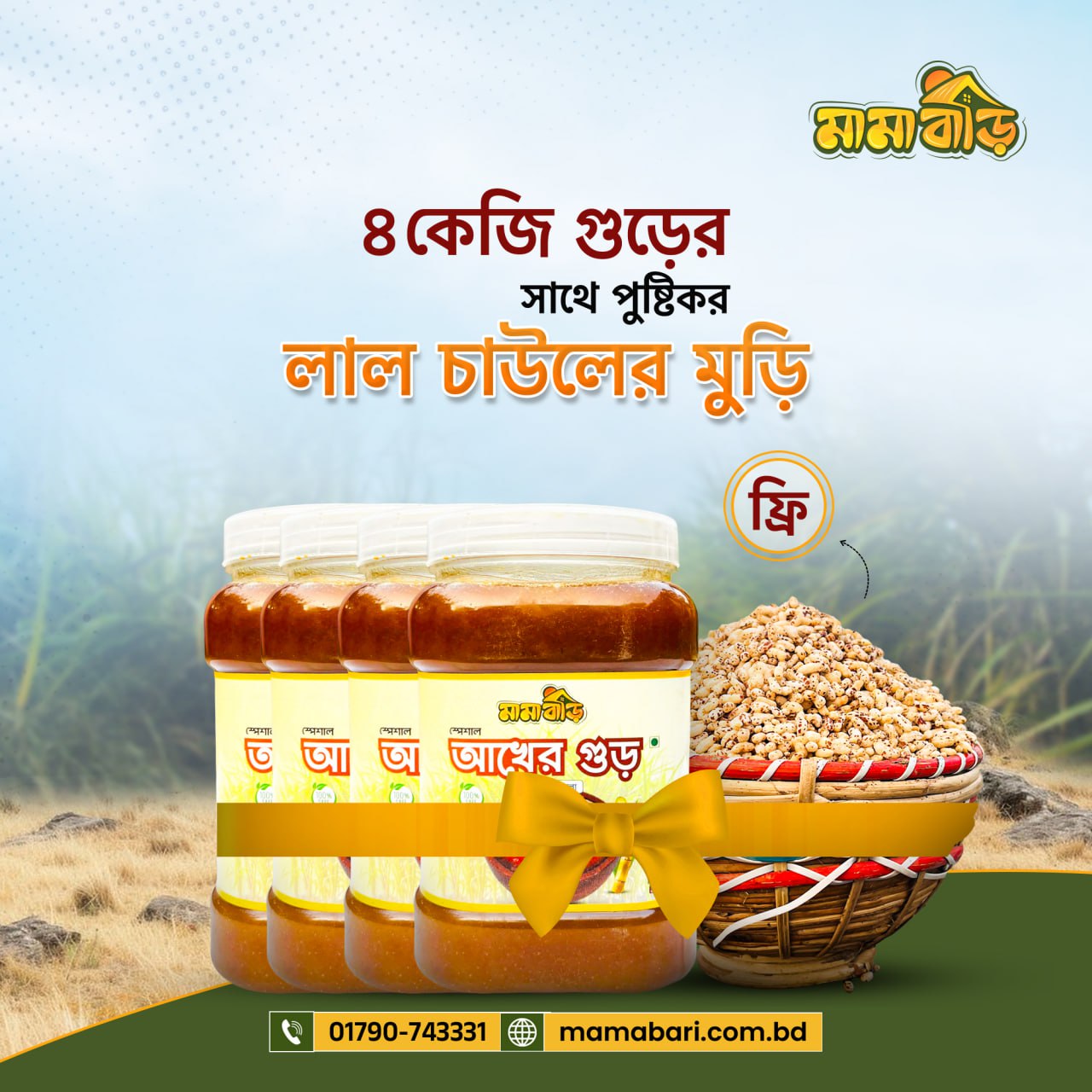 আখের গুড় স্পেশাল কম্বো- ৪ কেজি (ফাইবারযুক্ত লাল চাউলের মুড়ি ফ্রি)